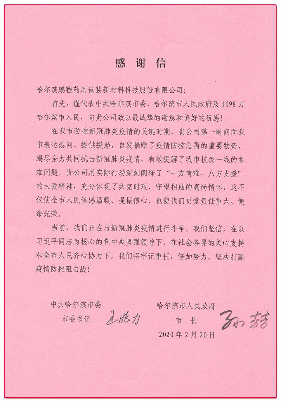 來自哈（hā）爾濱市政府（fǔ）的一封《感謝信》