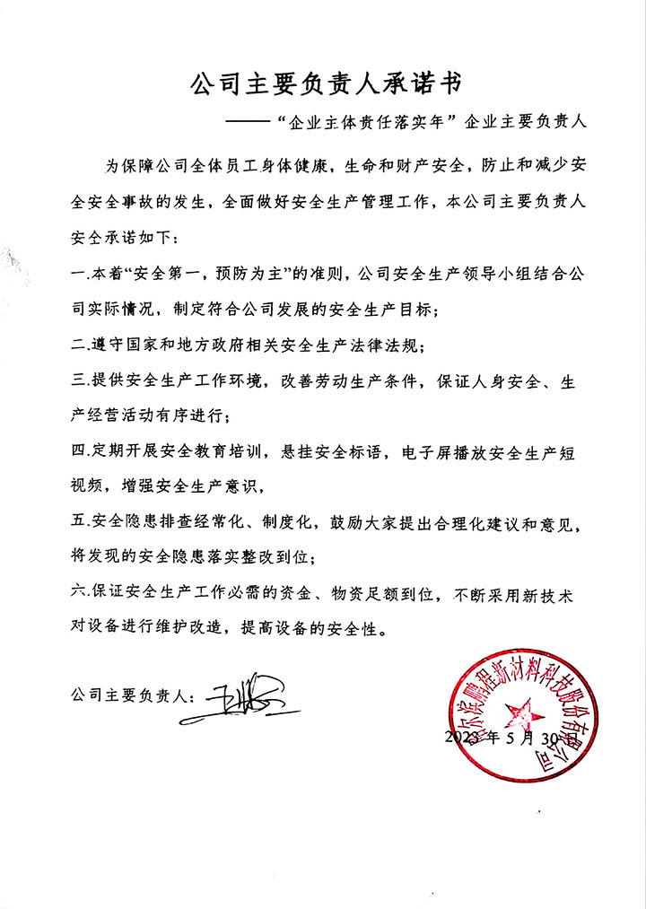 鵬程新材-“公司（sī）主要負責人承諾書”