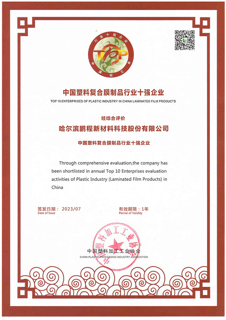鵬程新材榮獲《中國（guó）塑料複合膜製品行業十強企業》稱號（hào）