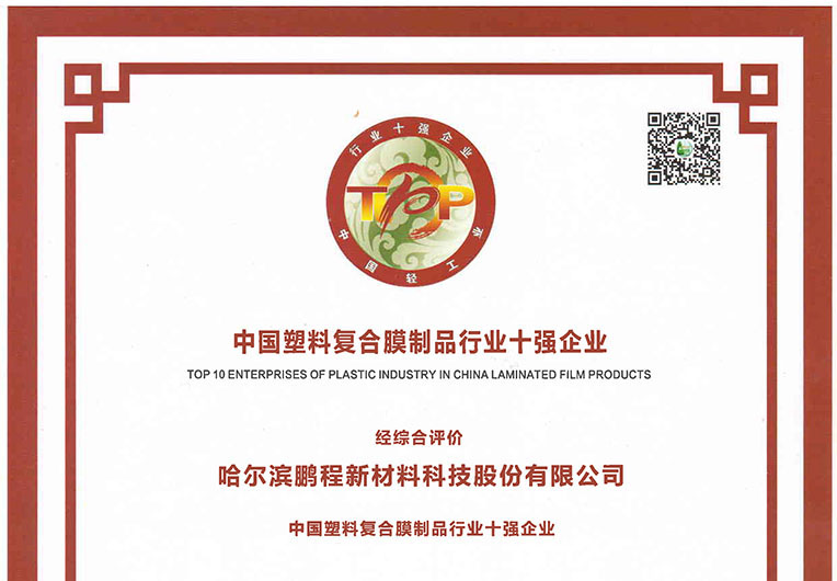 哈爾濱鵬程新材榮獲（huò）《中國塑料複（fù）合膜製品行業十強企業》稱號