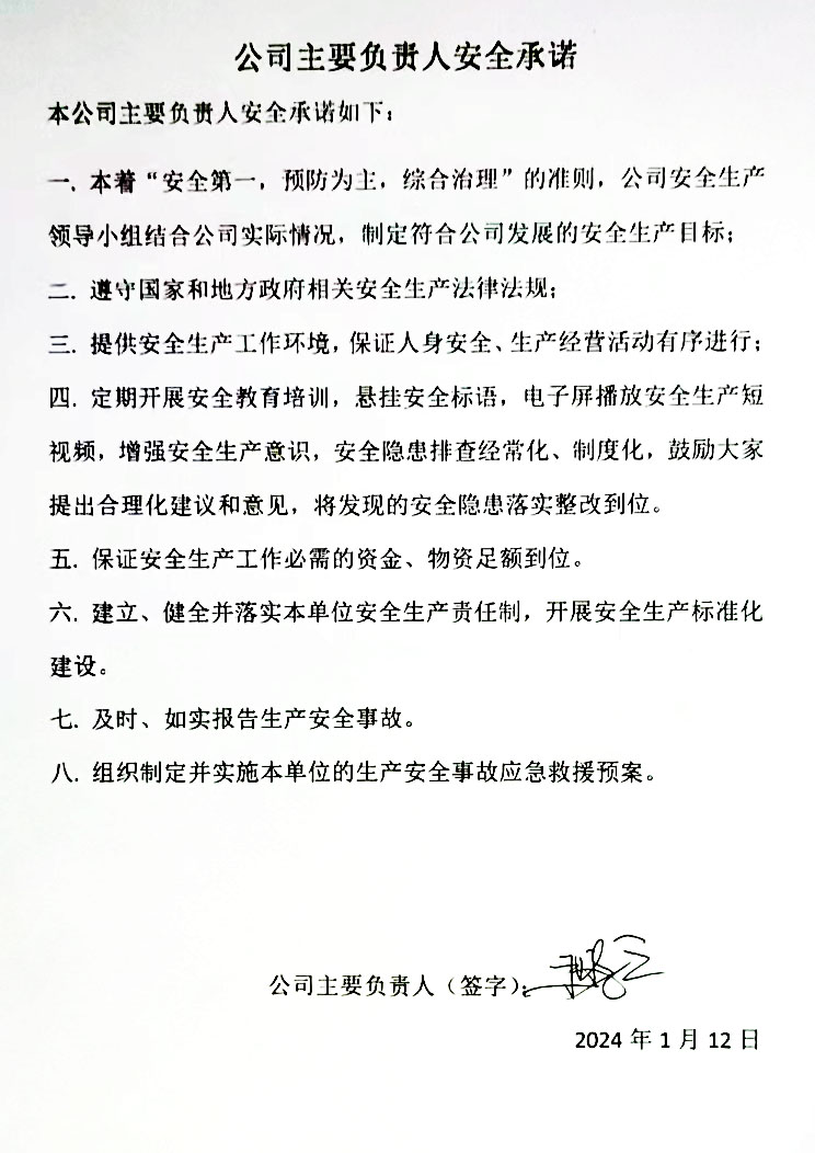 公司主要負責（zé）人安全承諾