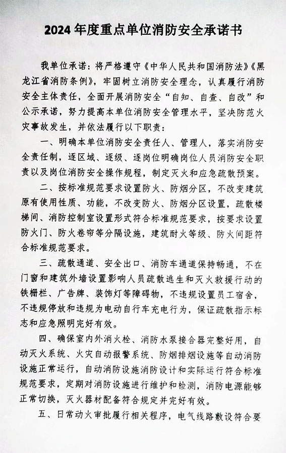 2024年度（dù）重點單位（wèi）消防安全承諾（nuò）書