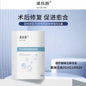 溪（xī）悅顏醫用透明質酸鈉修（xiū）複貼升級版