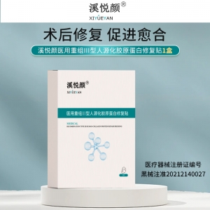溪悅顏醫用重組III型人源化膠原蛋白修複貼升級版