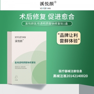 溪悅顏醫用透明（míng）質酸鈉（nà）修複貼